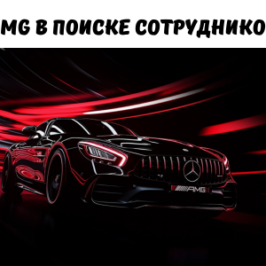 AMG В ПОИСКЕ СОТРУДНИКОВ.png